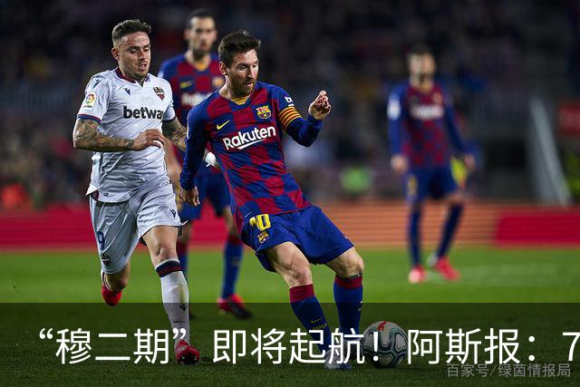 “穆二期”即将起航！阿斯报：7月13日，穆帅将率队开启季前训练