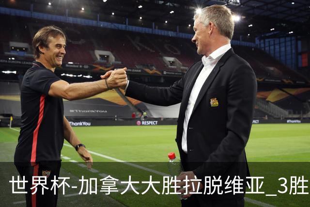 世界杯-加拿大大胜拉脱维亚 3胜0负强势晋级