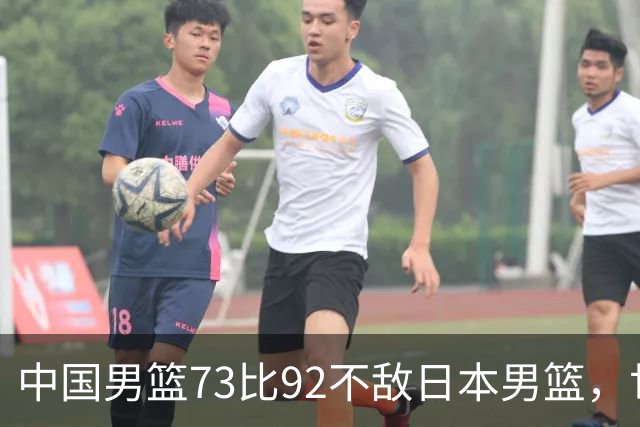 中国男篮73比92不敌日本男篮，世预赛出线命悬一线