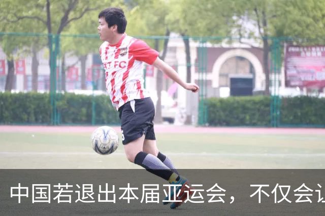 中国若退出本届亚运会，不仅会让赛事大失光彩，甚至可能让日本因缺少中国的参与而亏得血本无归。