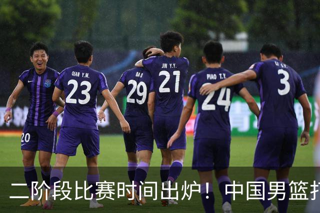二阶段比赛时间出炉！中国男篮打黎卡沙3队很难，郭士强改变用人