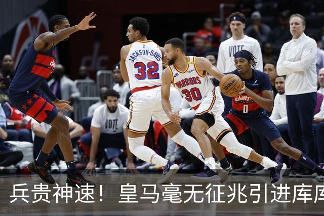 兵贵神速！皇马毫无征兆引进库库 36h敲定B席 两天谈好科纳特...
