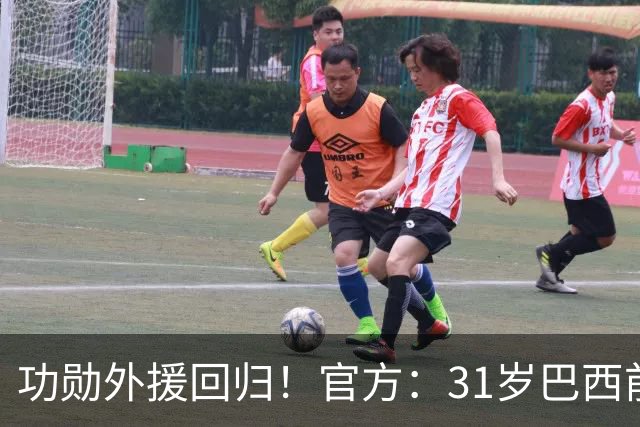 功勋外援回归！官方：31岁巴西前锋若昂·卡洛斯再次加盟广州豹
