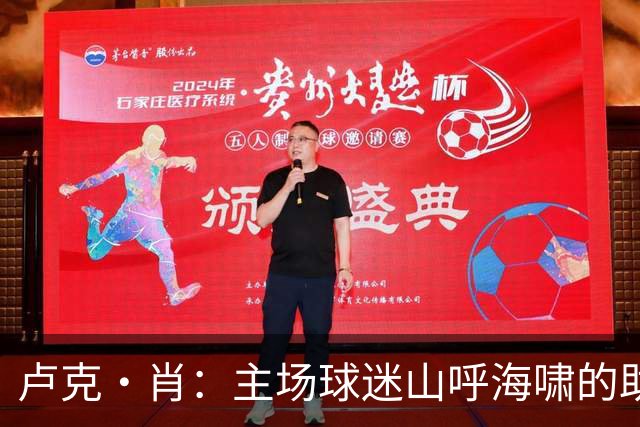 卢克·肖：主场球迷山呼海啸的助威带来能量 为曼联效力是荣耀