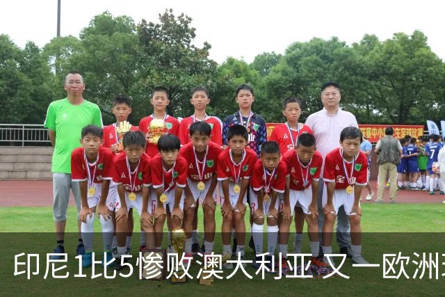 印尼1比5惨败澳大利亚 又一欧洲球星教练迷失亚洲？