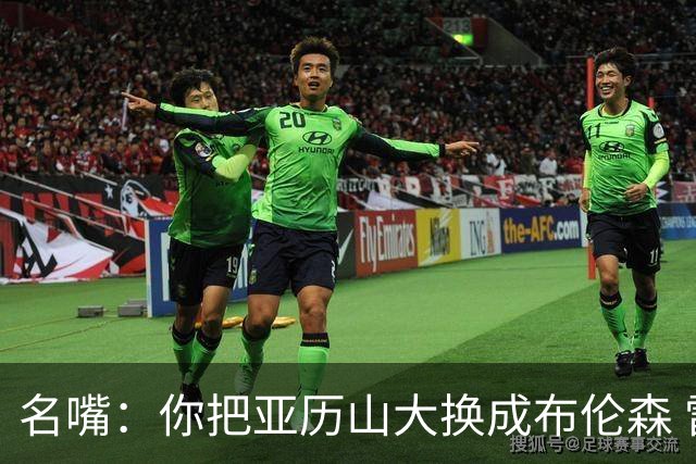 名嘴：你把亚历山大换成布伦森 雷霆就赢马刺了