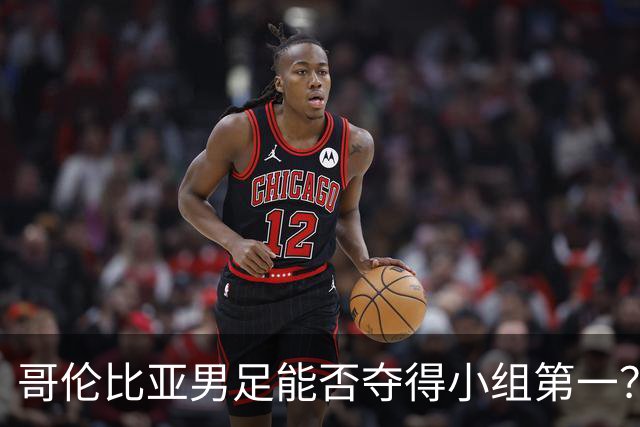 哥伦比亚男足能否夺得小组第一？葡萄牙男足上场5球大胜重振旗鼓！