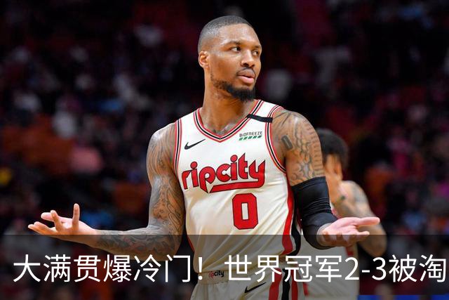 大满贯爆冷门！世界冠军2-3被淘汰，国乒连轰3-0，王楚钦首秀敲定