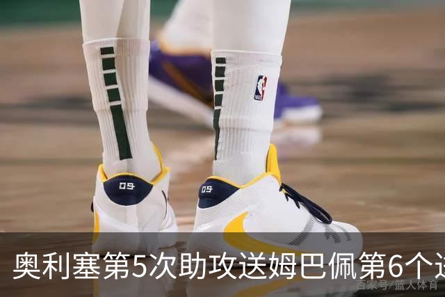 奥利塞第5次助攻送姆巴佩第6个进球 法国3-0领先瑞典
