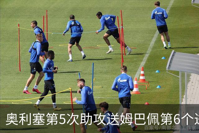 奥利塞第5次助攻送姆巴佩第6个进球 法国3-0领先瑞典