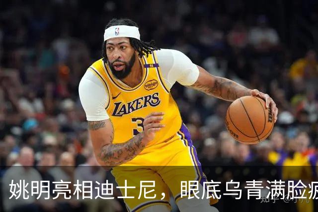 姚明亮相迪士尼，眼底乌青满脸疲惫，一身伤病走路一瘸一拐太沧桑