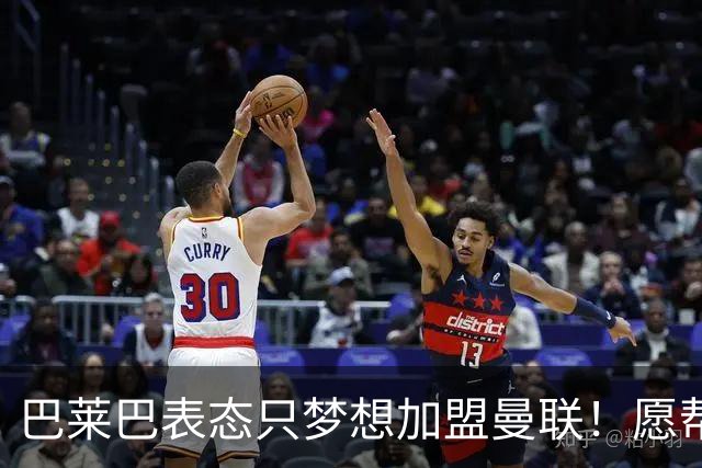巴莱巴表态只梦想加盟曼联！愿帮助降低上亿要价，或可7000万转会