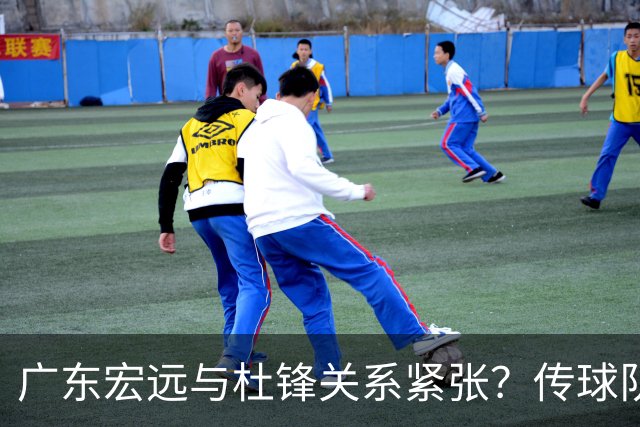 广东宏远与杜锋关系紧张？传球队正物色新主帅，杜锋或升任总教练职位