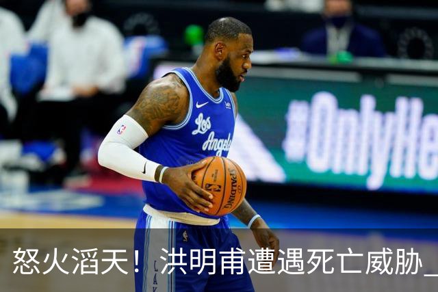 怒火滔天！洪明甫遭遇死亡威胁 韩国球迷扬言要向球队扔鸡蛋