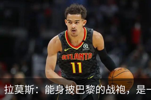 拉莫斯：能身披巴黎的战袍，是一份我将永远珍藏心底的荣幸与荣光