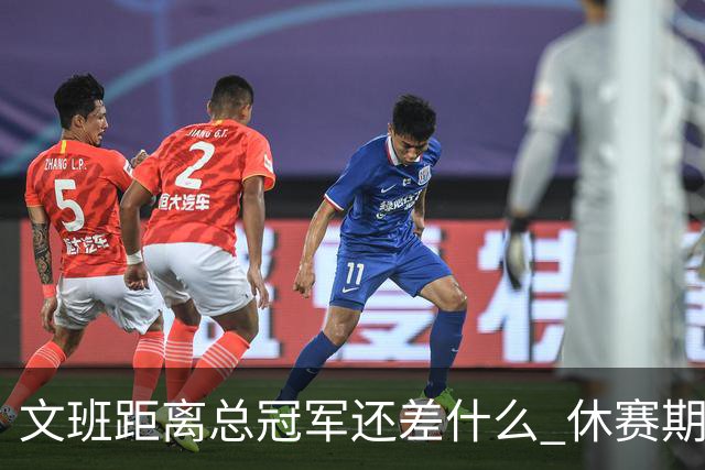 文班距离总冠军还差什么 休赛期救赎从增重开始？