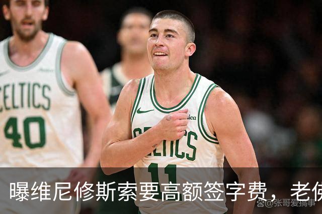 曝维尼修斯索要高额签字费，老佛爷明确拒绝，留欧洲只能选阿森纳