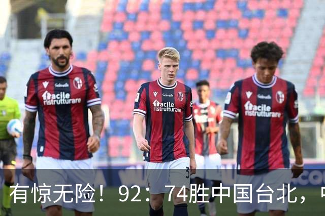 有惊无险！92：74胜中国台北，中国男篮晋级世预赛第二阶段