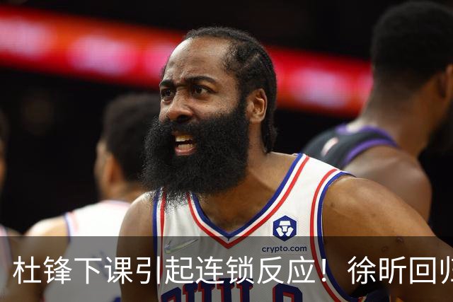 杜锋下课引起连锁反应！徐昕回归，焦泊乔撤回交易申请，黄明依续约