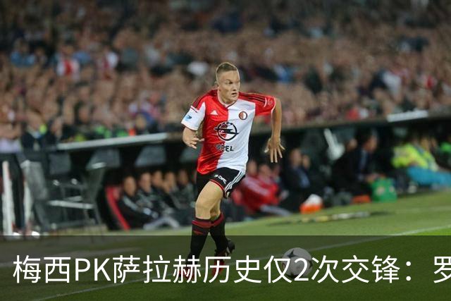梅西PK萨拉赫历史仅2次交锋：罗马1-1巴萨、巴萨3-0利物浦