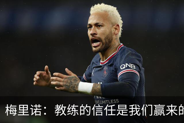 梅里诺：教练的信任是我们赢来的 替补出场必须有影响比赛的心态