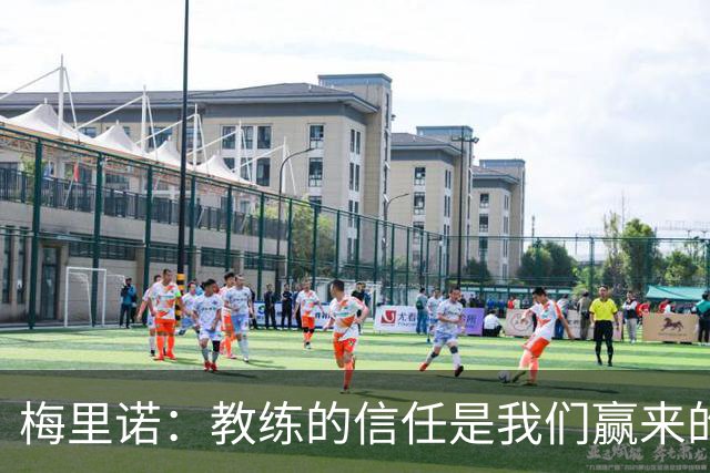 梅里诺：教练的信任是我们赢来的 替补出场必须有影响比赛的心态