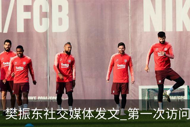 樊振东社交媒体发文 第一次访问皇马 Hala Madrid