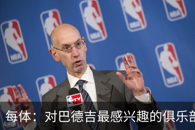 每体：对巴德吉最感兴趣的俱乐部主要来自英超，布莱顿对他有意