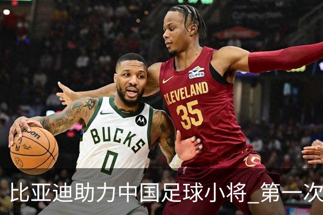 比亚迪助力中国足球小将 第一次现场圆梦世界杯