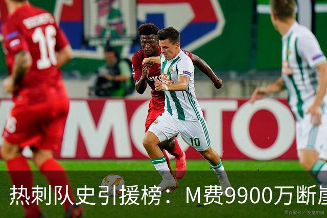 热刺队史引援榜：M费9900万断崖居首 西蒙斯、索兰克、库杜斯在列