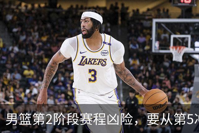 男篮第2阶段赛程凶险，要从第5冲进前3，赵继伟表态，付政浩支招