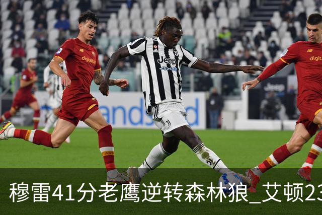 穆雷41分老鹰逆转森林狼 艾顿23板开拓者首胜
