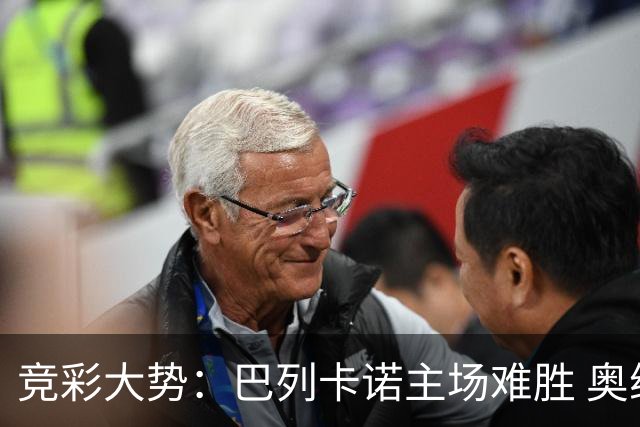 竞彩大势：巴列卡诺主场难胜 奥维耶多不败