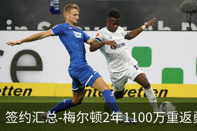 签约汇总-梅尔顿2年1100万重返勇士 哈里斯加盟马刺