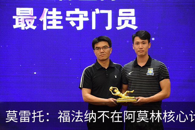 莫雷托：福法纳不在阿莫林核心计划内，经纪团队已在寻找下家