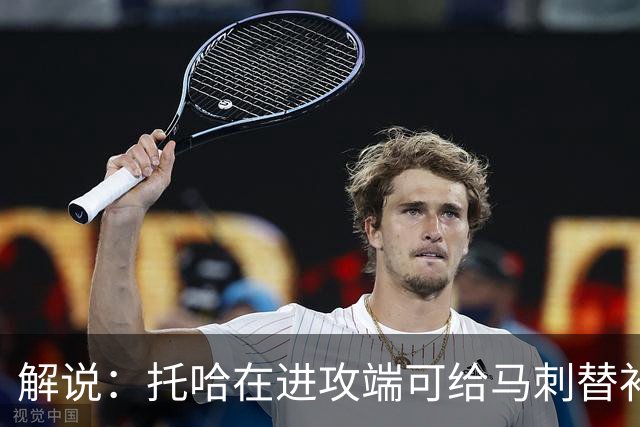 解说：托哈在进攻端可给马刺替补带来明确提升 这个补强符合预期