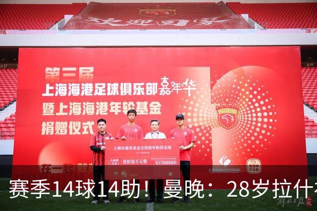 赛季14球14助！曼晚：28岁拉什福德有望重回曼联，红魔无意再外租