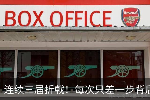 连续三届折戟！每次只差一步背后 日本已坐实亚洲代表