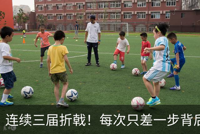 连续三届折戟！每次只差一步背后 日本已坐实亚洲代表