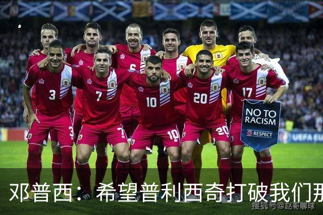 邓普西：希望普利西奇打破我们那代人的纪录，并激励更年轻的孩子