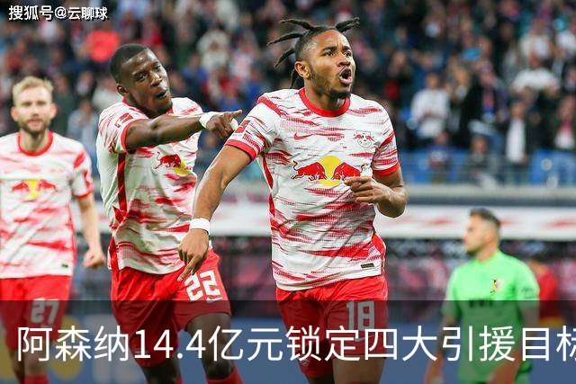 阿森纳14.4亿元锁定四大引援目标，免签西甲铁卫堪称神操作