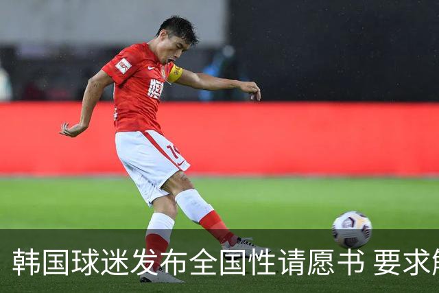 韩国球迷发布全国性请愿书 要求解雇洪明甫 改革足协运作规则