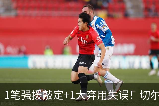 1笔强援敲定+1大弃用失误！切尔西天才被低估，蓝军新王朝将至