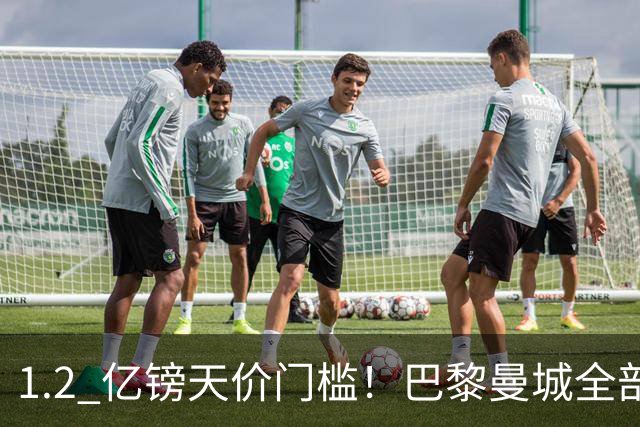 1.2 亿镑天价门槛！巴黎曼城全部退出，恩佐一心奔赴皇马