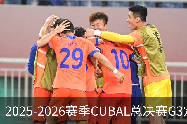 2025-2026赛季CUBAL总决赛G3定档！北大&北师大迎来终极一战