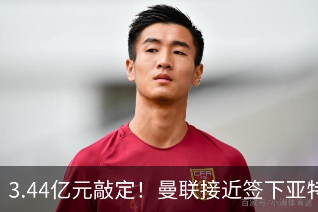 3.44亿元敲定！曼联接近签下亚特兰大中场埃德森，接班卡塞米罗