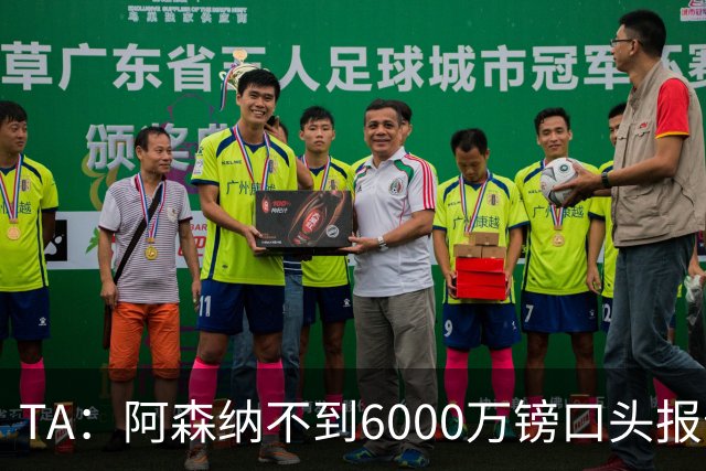 TA：阿森纳不到6000万镑口头报价吉马良斯，遭到纽卡拒绝